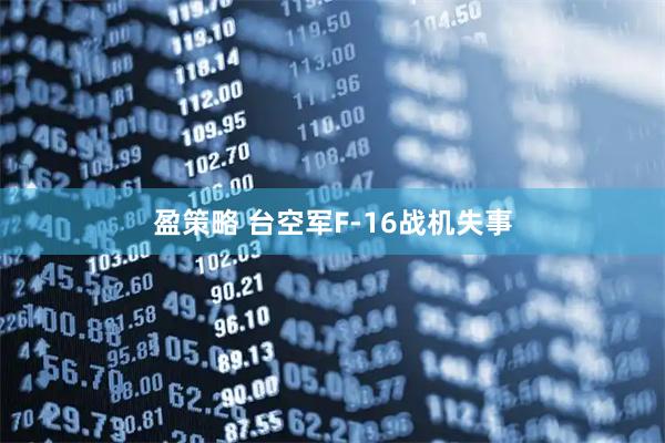 盈策略 台空军F-16战机失事